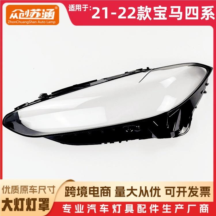 适用于21款宝马四系大灯罩22宝马4系前灯壳透明外壳玻璃镜面罩