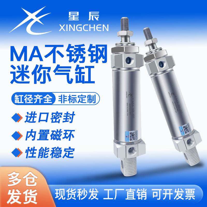 星辰气动小型不锈钢迷你气缸大全MA16/20/25/32/40-75-100-50-60