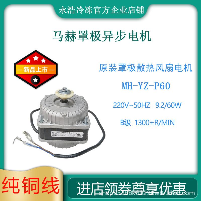 马赫罩极电机MH-UZ-P60瓦冷柜制冰机冰箱散热冷凝马达风扇原装