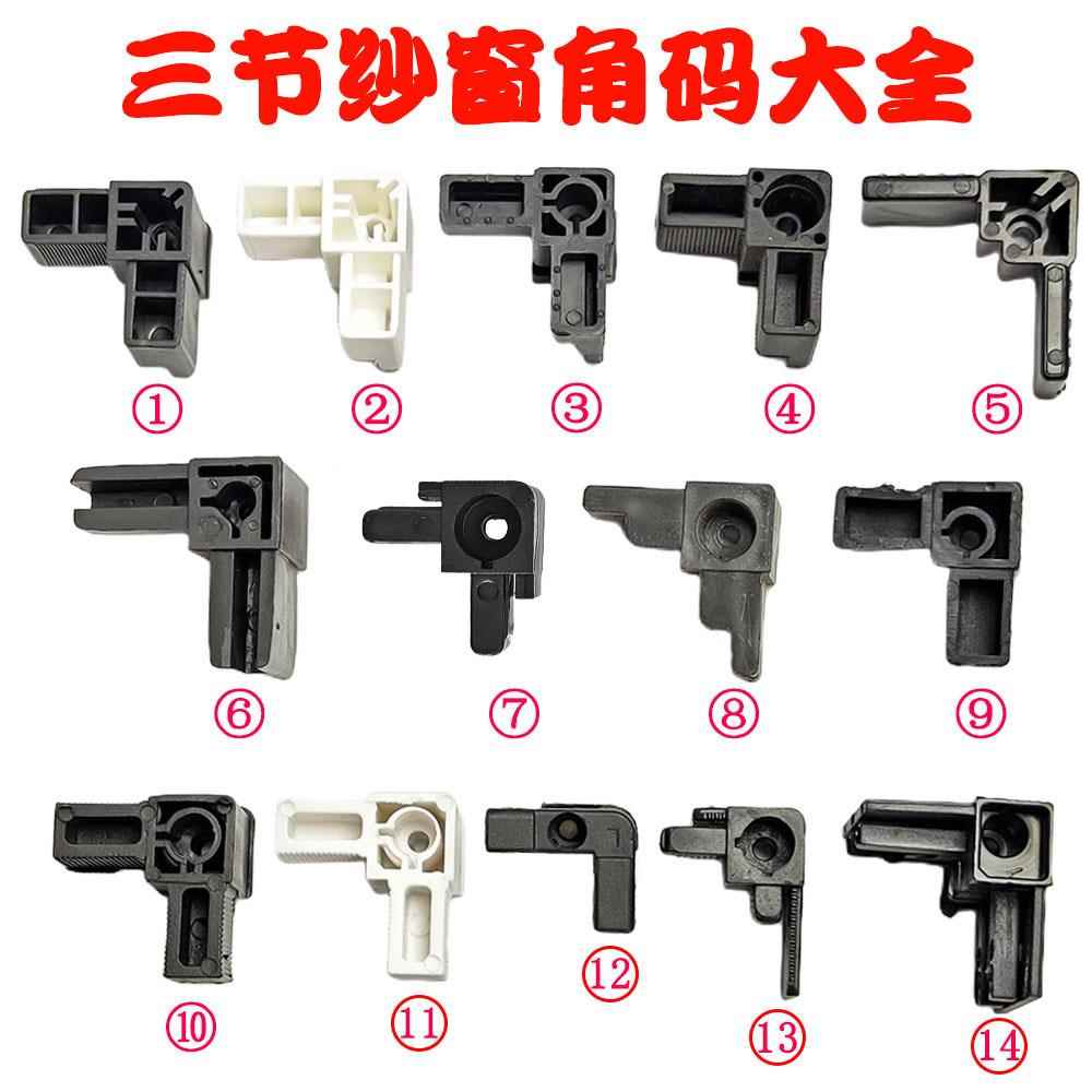 三推金刚网纱窗角码上下推沙窗连接件塑料转角三趟纱窗外框固定角