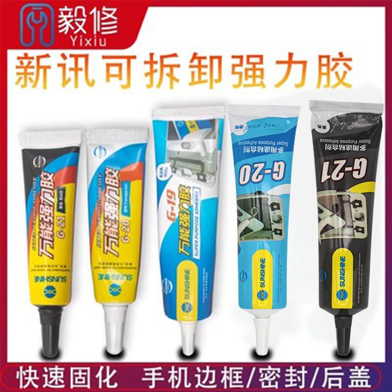 新讯白胶黑胶粘手机屏膜胶水后盖贴钻饰品工具边框密封胶强力万能