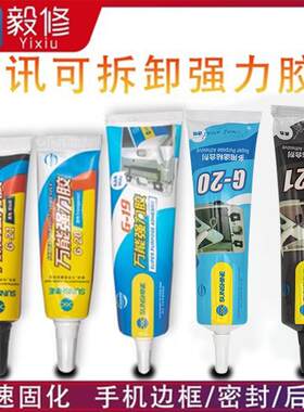 新讯白胶黑胶粘手机屏膜胶水后盖贴钻饰品工具边框密封胶强力万能