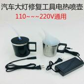 汽车大灯修复翻新液工具设备加热杯车灯镀膜液喷壶雾化蒸发电热杯