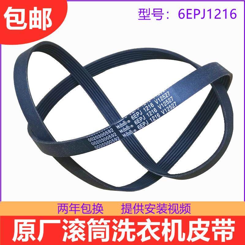 适用海尔滚筒洗衣机6EPJ1216电机皮带0020300592输送带V12670配件