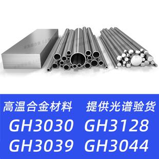 GH3030 GH3128 GH3039 GH3044高温合金材料圆棒钢板钢管锻件圆钢
