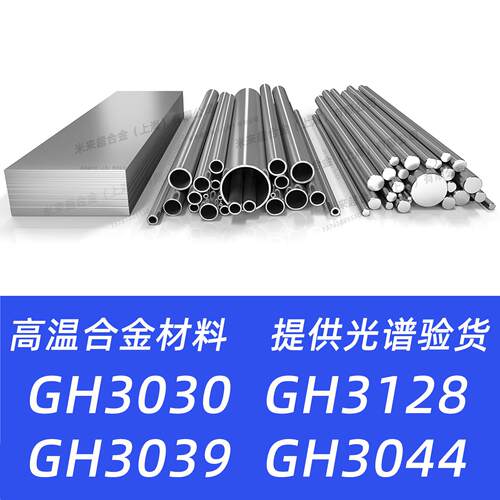 GH3030 GH3128 GH3039 GH3044高温合金材料圆棒钢板钢管锻件圆钢