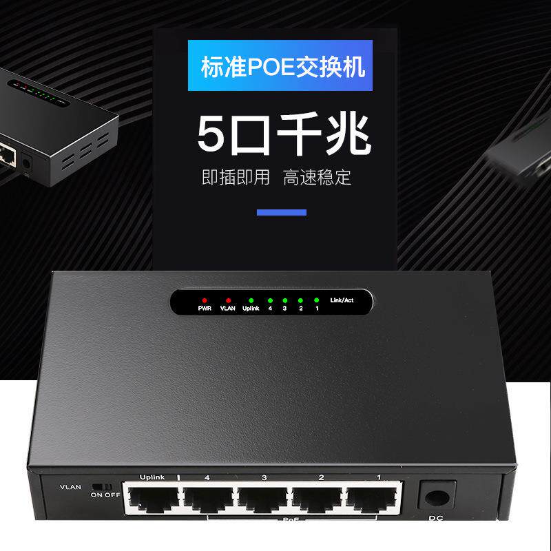 5口POE千兆交换机带VLAN功能供电52V1.25A交换机非管理型
