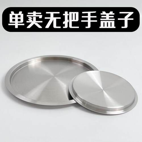 高锅盖子04不锈钢加厚圆形平面盖大号锅盖大桶盖缸盆盖单独卖盖