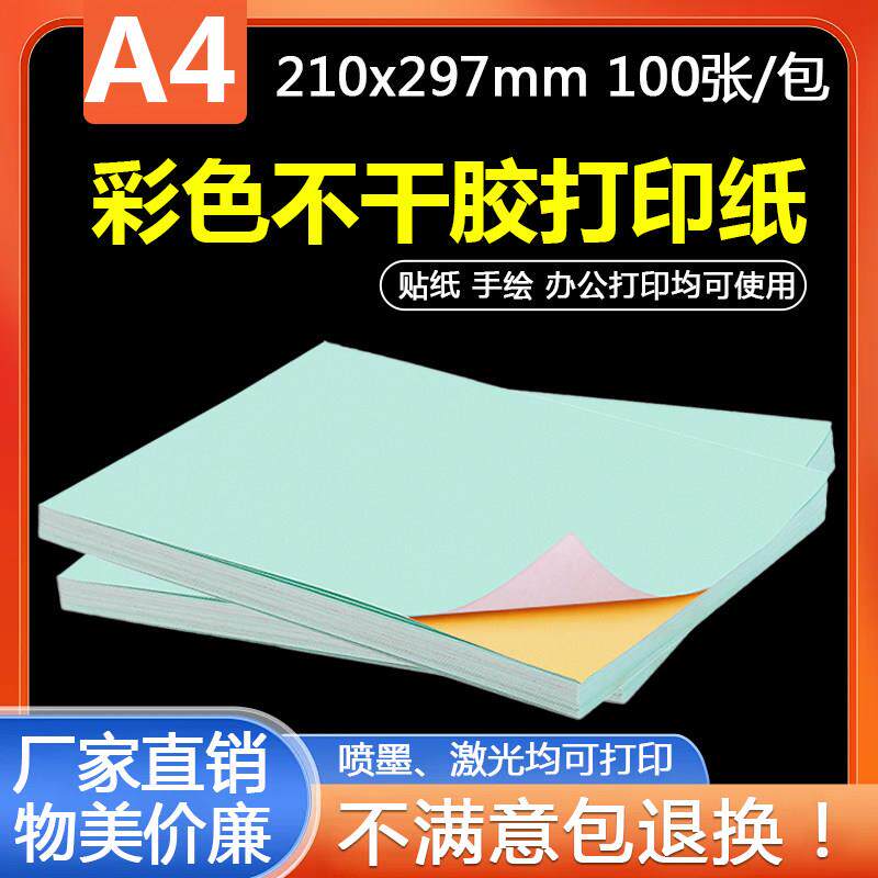 A4彩色浅蓝不干 干胶影印纸标签背胶贴纸激光喷墨浅蓝色14色可选