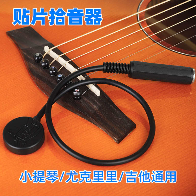 贴片拾音器多功能吉他免打孔拾音器小提琴尤克里里乐器通用拾音器