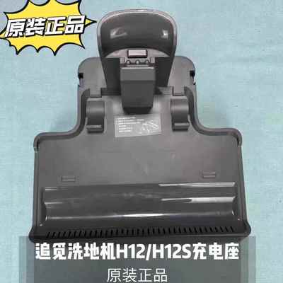 追觅H12S/H11 Pro Plus全新充电底座