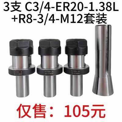 3pcsC3/4-ER20A-1.38L延长杆+1pcsR8筒夹3/4孔径-M12后拉螺纹