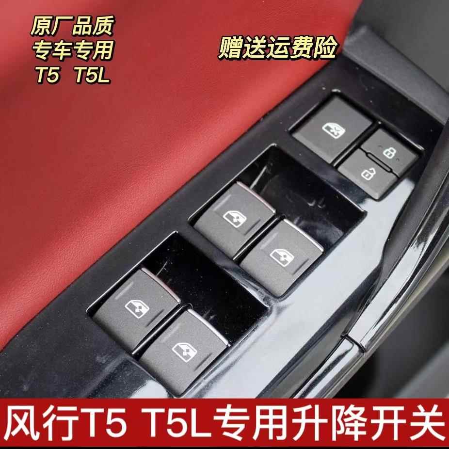 新款东风风行T5 T5L玻璃升降器开 关T5 T5L摇移动式空调开 关电动