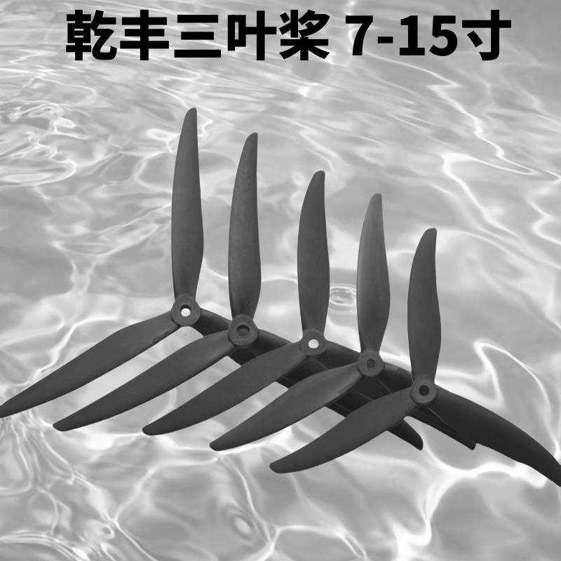 乾丰三叶螺旋桨Cinelifter 7-15寸穿越机双发固定翼正反桨穿越机