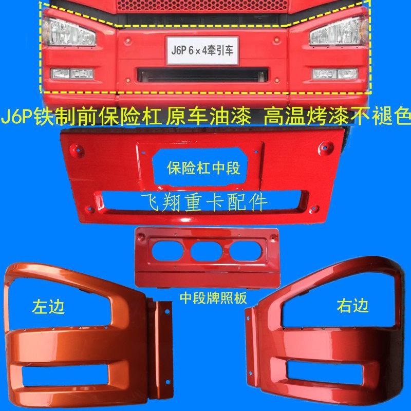 适用于 于解放汽车配件J6P小J6M前保险杆总成主驾驶副驾驶灯框杠