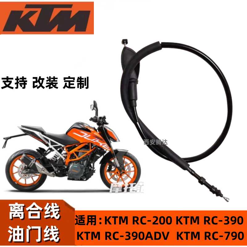杜克RC KTM-390/390ADV /200/250/790ADV 离合线油门线 改装拉线