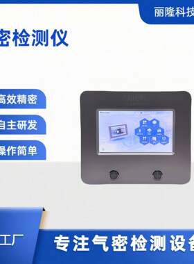 汽车压轴件气密检查仪产品密封检测设备高精度IP67防水检测仪器