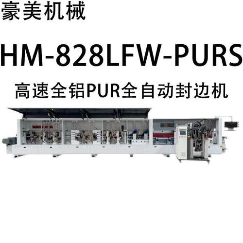 HM-828LFW-PURS高速PUR铝蜂窝全自动封边机源头厂家直售