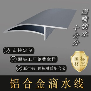 高端特厚超大10公分铝合金鹰嘴滴水线 外墙屋檐引水止水挡雨水槽