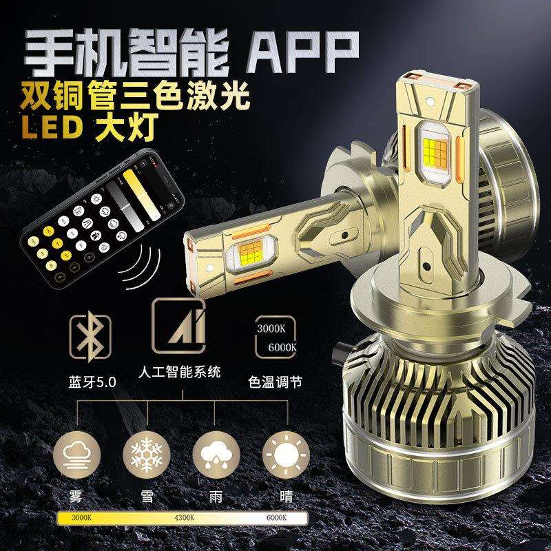 手机智能控制大功率150w三色汽车led大灯h1h4h7远近一体汽车大灯