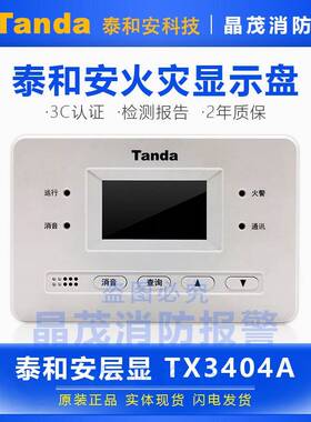 泰和安区域火灾显示盘 楼显 层显 楼层显示器TX3404A 代替TX3403