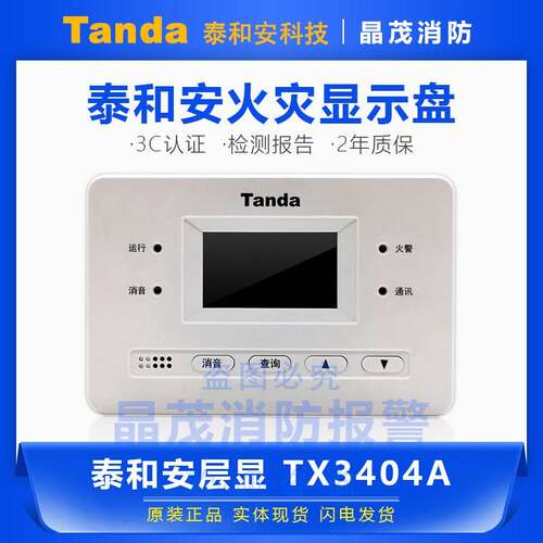 泰和安区域火灾显示盘 楼显 层显 楼层显示器TX3404A 代替TX3403