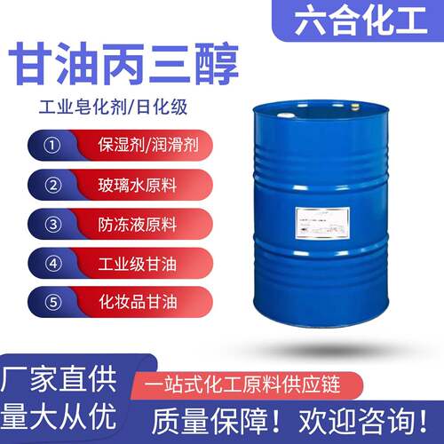 甘油丙三醇甘油国标皂化级甘油洗涤日化保湿剂洗衣液洗手液添加剂