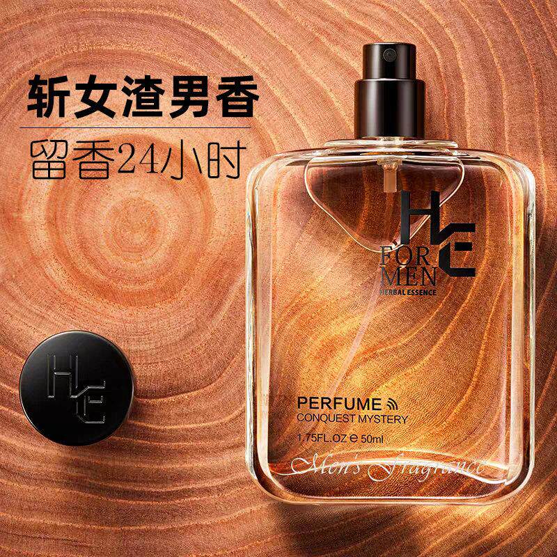 HE赫恩男士专用香水持久留香古龙海王渣男蔚蓝斩女香正品店