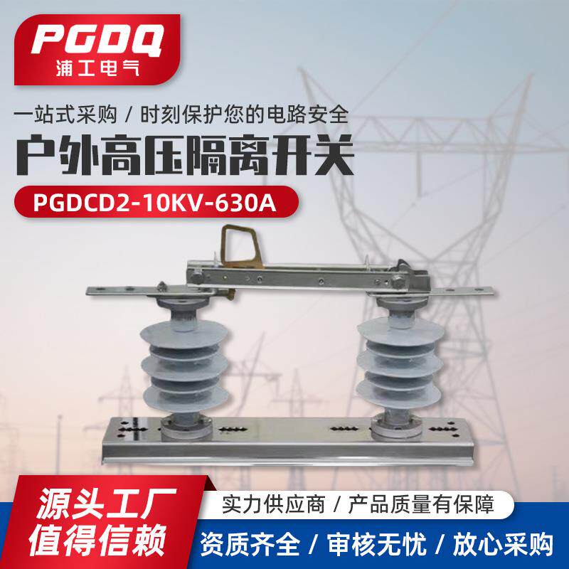 高压隔离开关PGDCD2-10KV-630A户外高压隔离开关硅橡胶型
