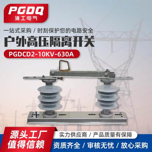 高压隔离开关PGDCD2-10KV-630A户外高压隔离开关硅橡胶型