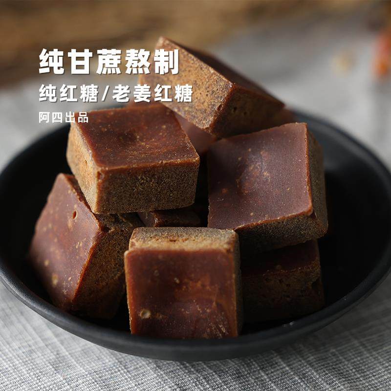 阿四出品|老红糖姜糖方块蔗糖 姨妈月子产妇甘蔗土黑糖500克