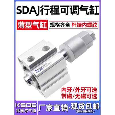 薄型可调行程气缸SDAJ12/16X20/25/32/40X50/63/80/100*75-30-S-B