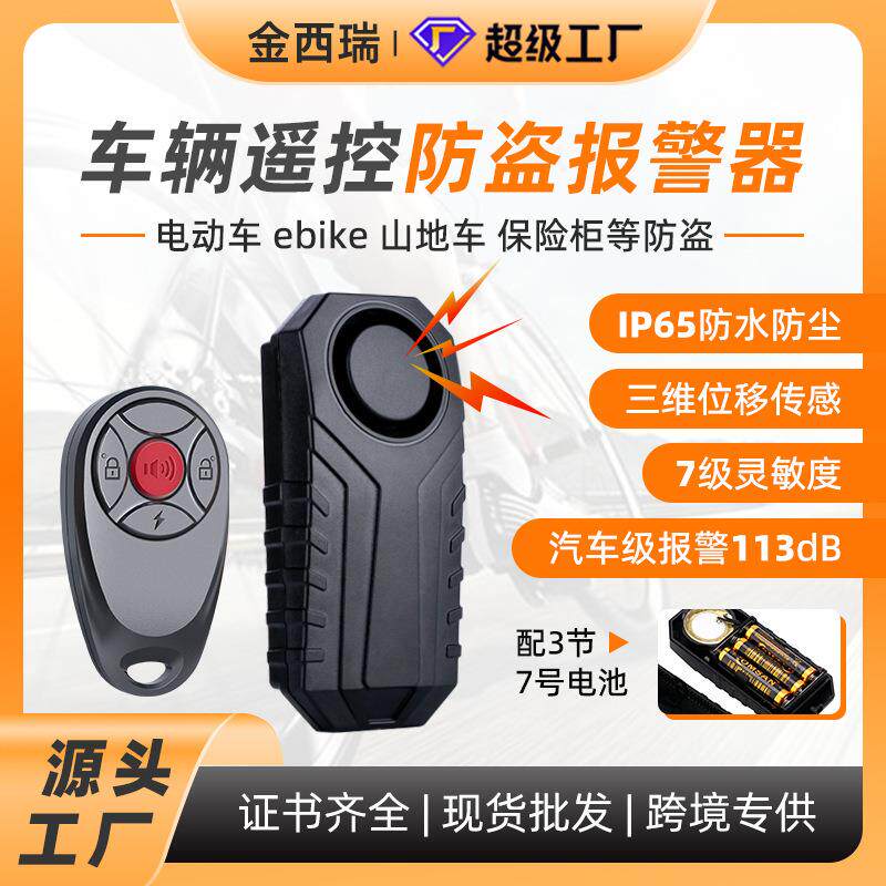 无线遥控自行车震动报警器电动摩托车振动防盗警报器防盗报警器