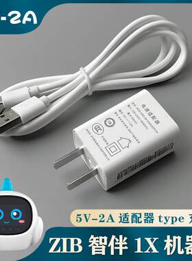 zib智伴1x机器人充电器玩具智能儿童早教机5V2A充电器type充电线
