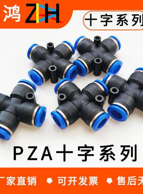 气动快速快插接头塑胶 十字四通四孔外径插PZA8 6 4 10 12mm气管