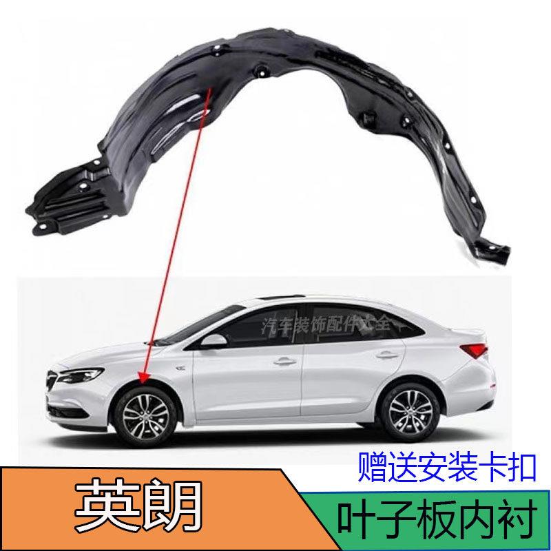 新款英朗前轮内衬 叶子板内衬 翼子板 15 16 17 18 19 20 21款 GT