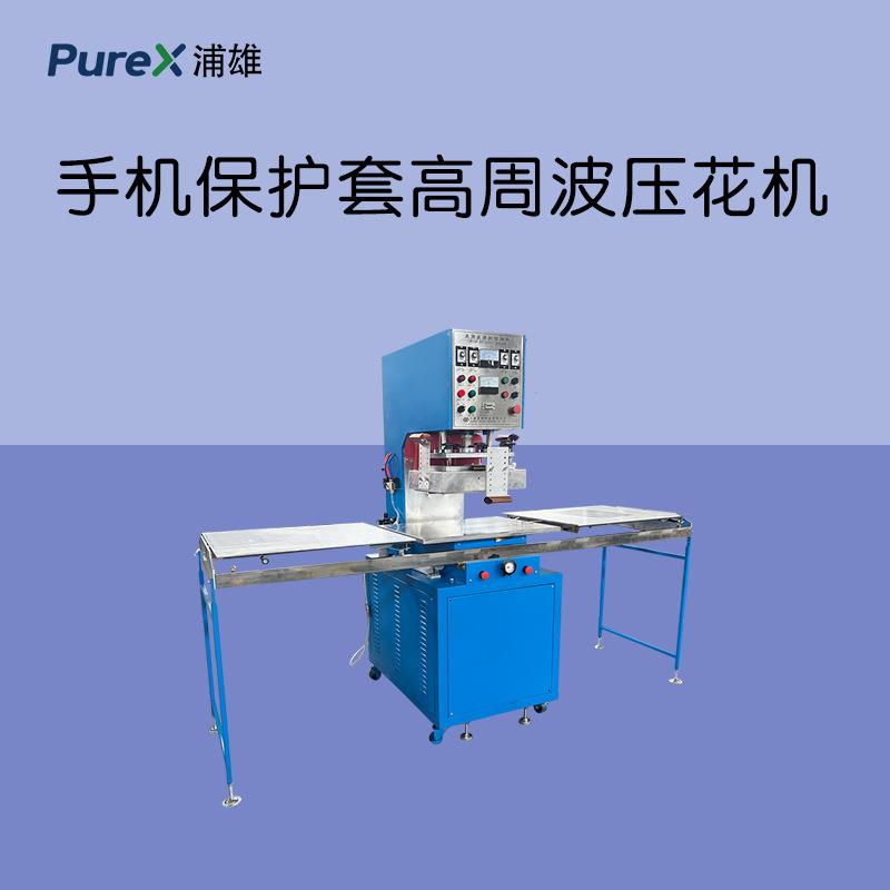 浦雄PXAI-P04M手机保护套高周波压花机左右滑台结构
