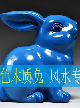 蓝色实木雕刻兔子摆件三合十二生肖木头兔家居客厅装饰品新居送礼