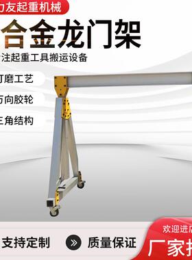 铝合金龙门架0.5t-5t起重机搬运设备手推可移动铝合金移动龙门架