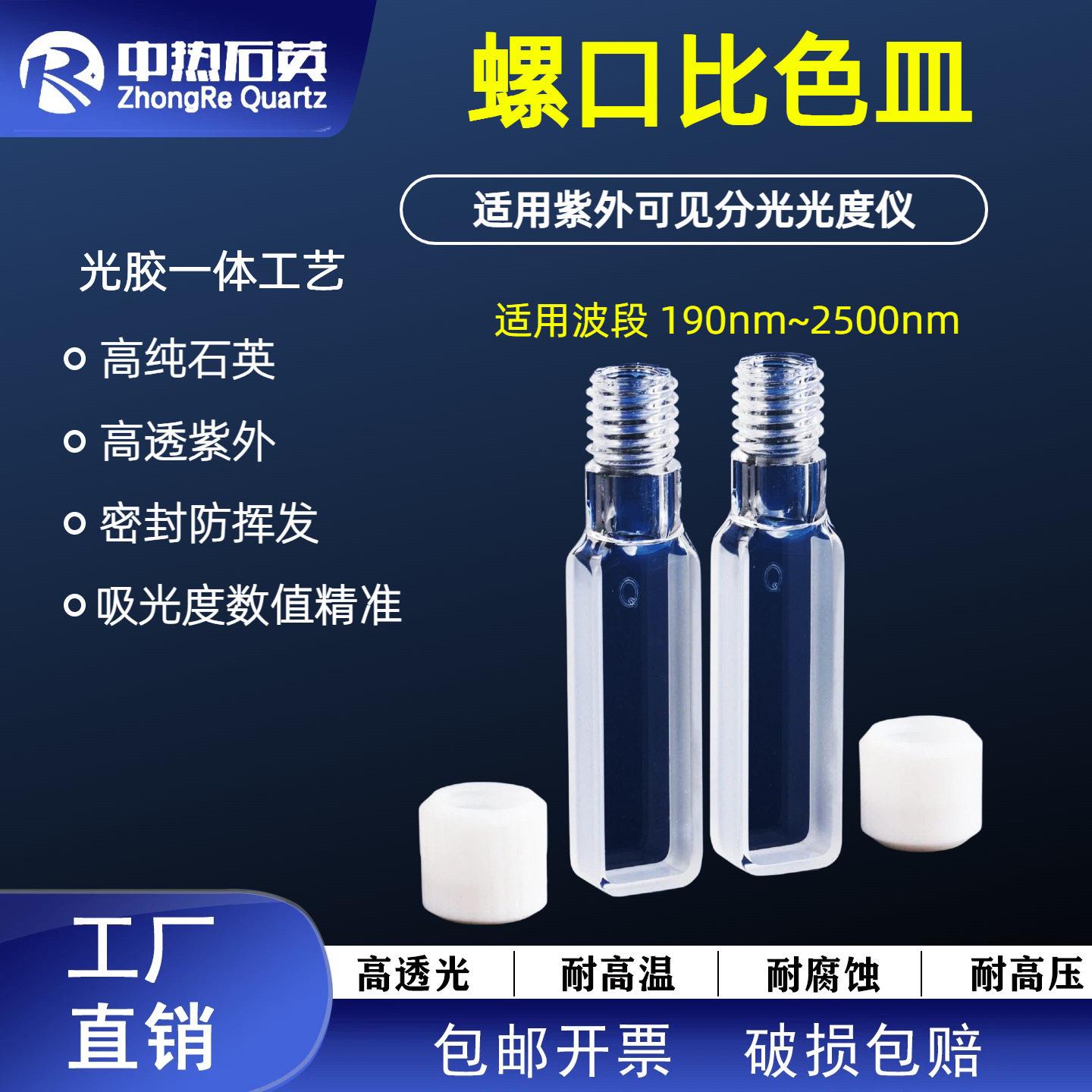 耐温透紫外螺口比色皿光程5mm10mm密封防挥发小螺口石英比色皿