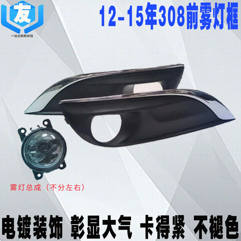 适配标致308前雾灯框 雾灯装饰罩 左右雾灯装饰罩标志308雾灯总成