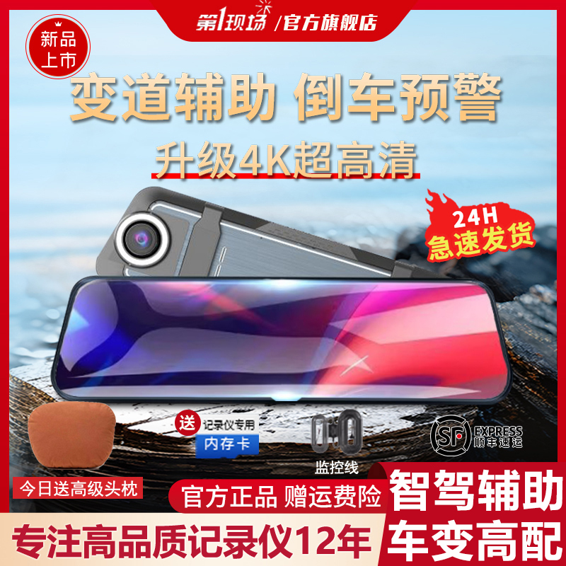 第一现场4K超清流媒体行车记录仪后视镜前后双录倒车影像变道预警