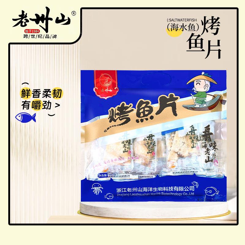 老州山烤鱼片礼袋装160克独立包装熟鱼片王舟山特产原厂包装
