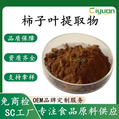 柿子叶提取物全水溶植物浓缩萃取柿叶粉柿叶黄酮/多酚慈缘sc