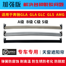适用于奔驰GLA GLC GLS GLE AMGCES轿跑级天窗遮阳帘卷帘原厂