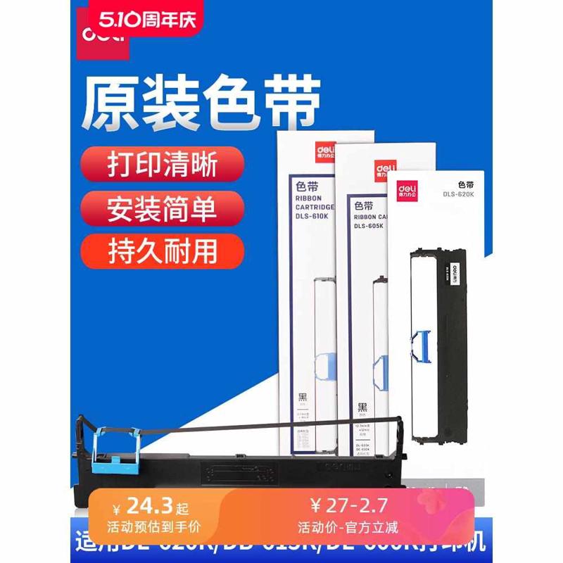 得力原装针式打印机色带DLS-600K-DLS-610K-DLS620K-DLS-630K适用