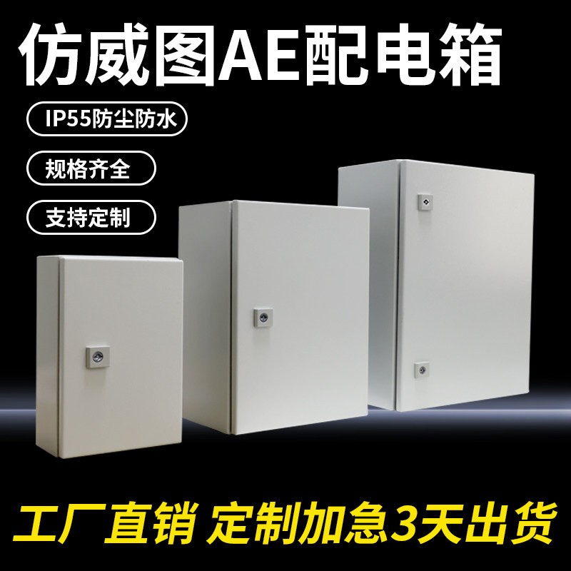 彷威图机柜AE控制箱控制柜IP55配电箱电控箱室外防尘防水布线机柜