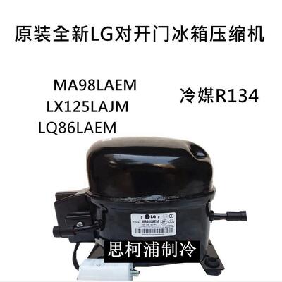 原装全新LG对开门冰箱压缩机MA98LAEM LX125LAJM LQ86LAE冷媒R134