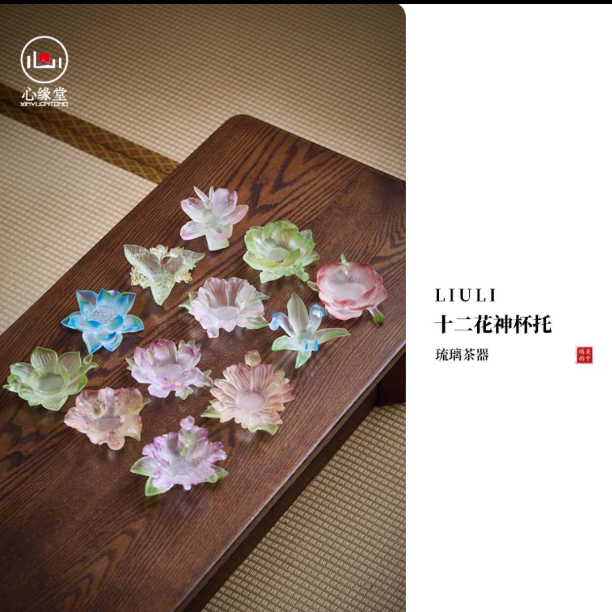 【十二花神系列】心缘堂古法琉璃杯/托杯垫茶席置景配件烛台摆件图片