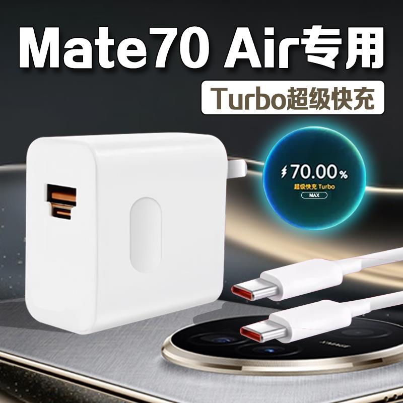 适用华为Mate70Air充电器超级快充华为mate70air手机充电器华为mate70/70Pro充电插头快充加长2米线套装